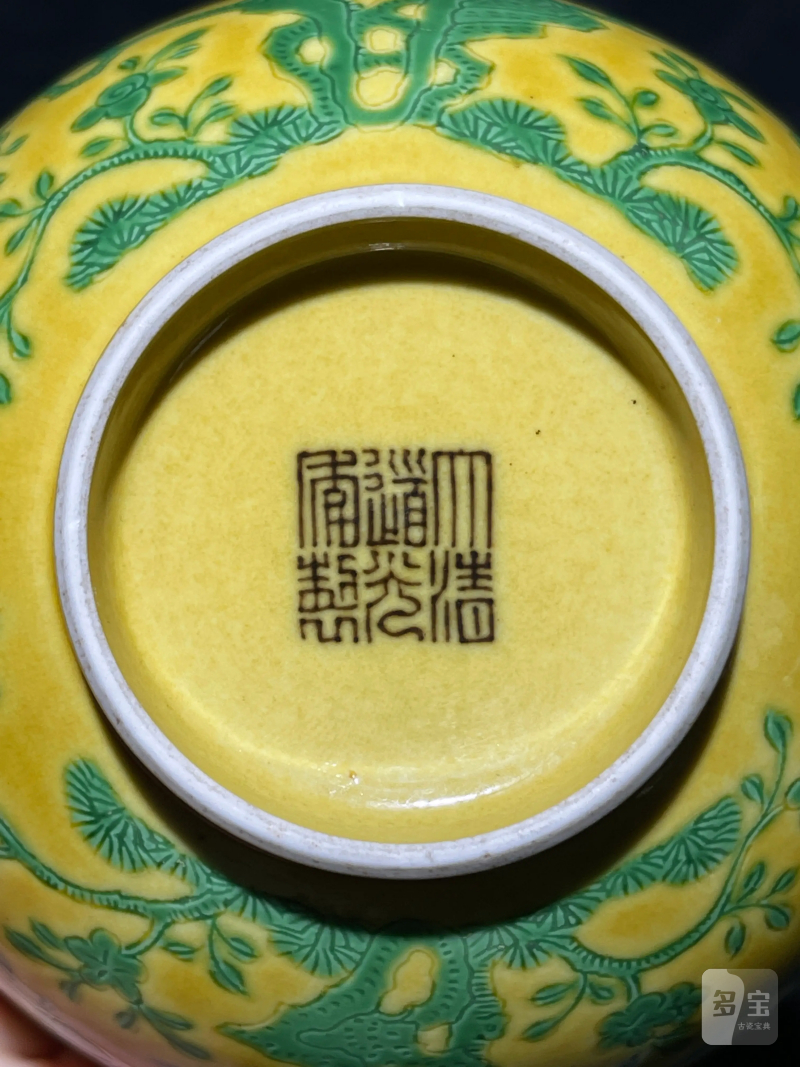 清道光 黄地绿彩瑞果纹碗 - 图11